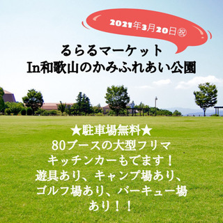 【中止】★フリーマーケット★inのかみふれあい公園芝生広場