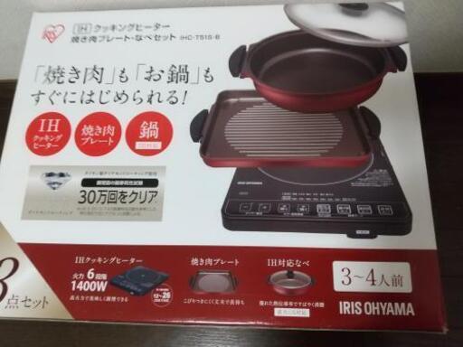 [未使用] IHクッキングヒーターセット(焼き肉プレート＋鍋 )アイリスオーヤマ