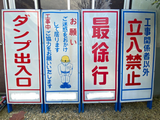 工事用看板　4点　立て看板　標識