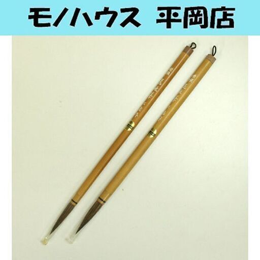 未使用保管品 特撰 山馬 晃雅筆 2筆 三蔵筆 書道 ☆ 札幌市 清田区 平岡