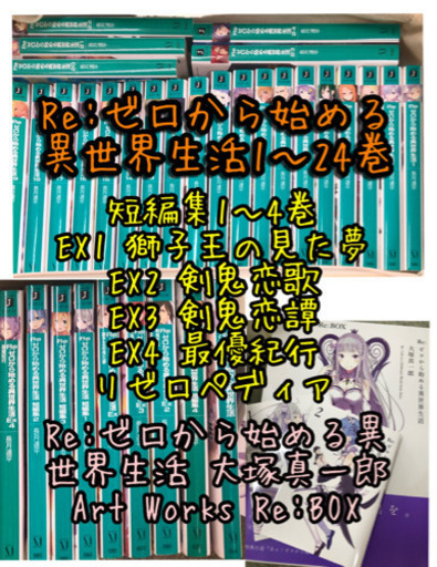 リゼロ 小説・イラスト集まとめ売り - マンガ、コミック、アニメ 