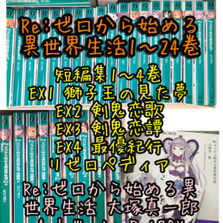 リゼロ　小説・イラスト集まとめ売り