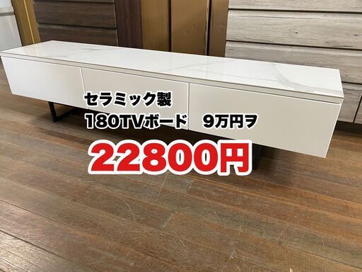 初売り特価！1/1元旦の13時より販売開始！180テレビボード！セラミック天板！人気商品の為に事前に整理券を発行します！1家族1本までです！