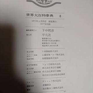 世界大百科事典(全35巻)