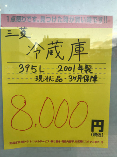 ※終了※【３ヶ月保証】395L 大型冷蔵庫 メンテナンス済