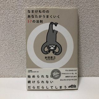 なまけもののあなたがうまくいく57の法則