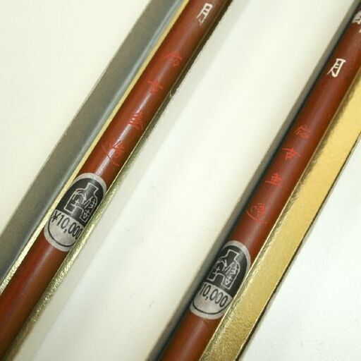 未使用保管品 松 酔月 仿古堂造 2筆 書道 小筆 広島