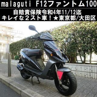 ★malaguti F12ファントム100「２スト」自賠責R4年...