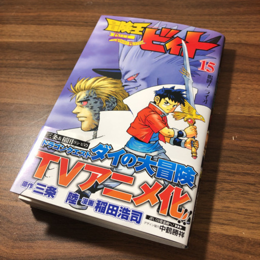 冒険王ビィト 15巻 もりべっち 江別の本 Cd Dvdの中古あげます 譲ります ジモティーで不用品の処分 冒険王ビィト 15巻 もりべっち 江別の本 Cd Dvdの中古あげます 譲ります ジモティーで不用品の処分