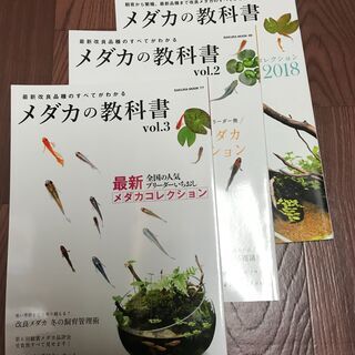 【取引中】メダカの教科書 vol.1 vol.2 vol.3 