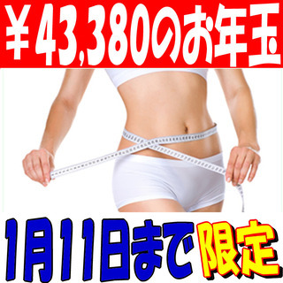 ¥43,380のお年玉 ”絶対に裏切らない”『細胞科学ダイエット...