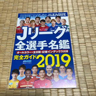 【ネット決済】2019 Jリーグ全選手名鑑
