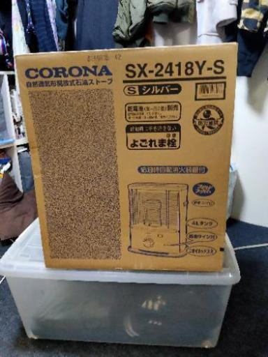 値下げします！ コロナ 石油ストーブ SX-2418Y-S