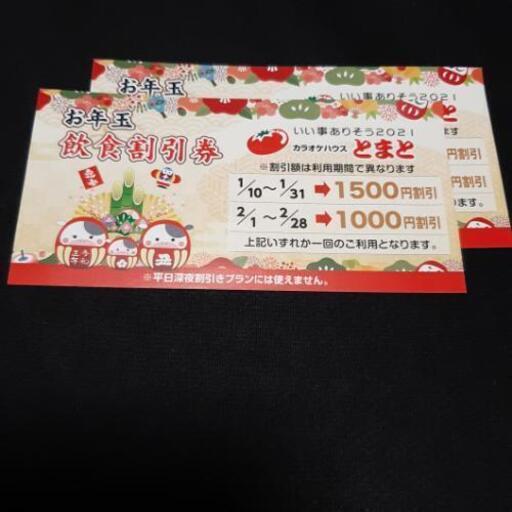 カラオケハウスとまと 飲食割引券2枚セット Simchika てだこ浦西のその他の中古あげます 譲ります ジモティーで不用品の処分 カラオケハウスとまと 飲食割引券2枚セット Simchika てだこ浦西のその他の中古あげます 譲ります ジモティーで不用品の処分