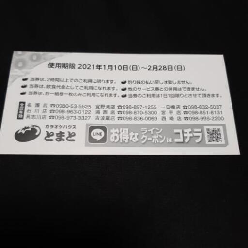 カラオケハウスとまと 飲食割引券2枚セット Simchika てだこ浦西のその他の中古あげます 譲ります ジモティーで不用品の処分 カラオケハウスとまと 飲食割引券2枚セット Simchika てだこ浦西のその他の中古あげます 譲ります ジモティーで不用品の処分