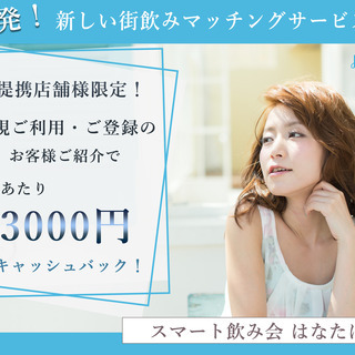 スマート飲み会はなたば ポスター カード を置かせてくれる居酒屋募集 Hanataba 名古屋の居酒屋の無料広告 無料掲載の掲示板 ジモティー