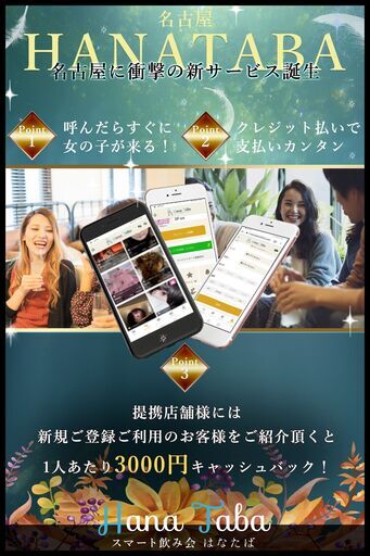 スマート飲み会はなたば ポスター カード を置かせてくれる居酒屋募集 Hanataba 名古屋の居酒屋の無料広告 無料掲載の掲示板 ジモティー