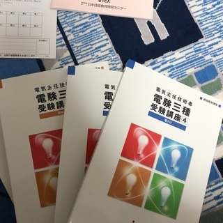 電顕三種　日本技能教育開発センター本年度版