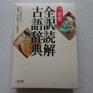 三省堂全訳読解古語辞典