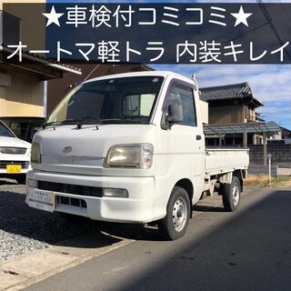 総額14.9万円★車検ロング★内装きれい★希少なオートマ軽トラ★...