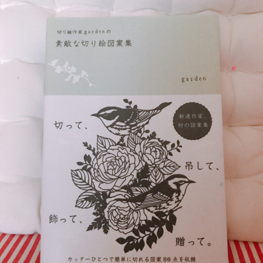 やりとり進行中 切り絵作家 Gardenの素敵な切り絵図案集 無料 もかしゅん 荻窪のその他の中古あげます 譲ります ジモティーで不用品の処分