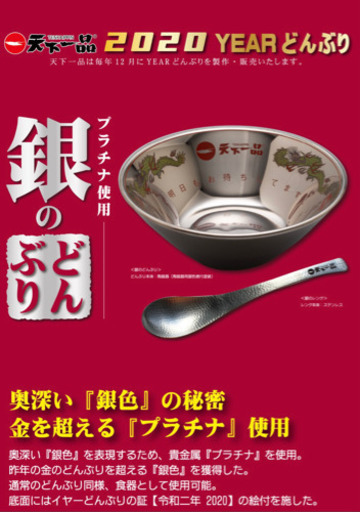 天下一品　2020 限定　銀のどんぶり　レンゲ付き