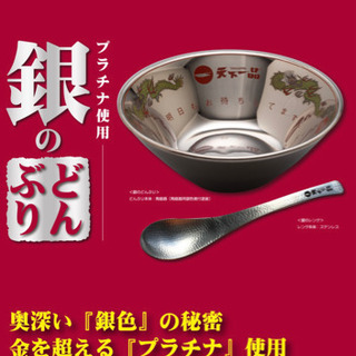 大量入荷 天下一品 2020 限定 銀のどんぶり レンゲ付き 食器