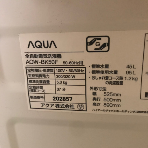 【取引中】 2018年製美品◆AQUA 全自動電気洗濯機◆AQW-BK50F◆風乾燥・槽洗浄