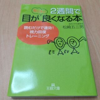 2週間で目が驚くほど良くなる本