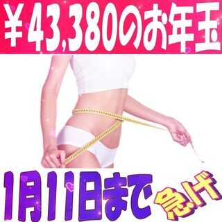 ¥43,380のお年玉 ”絶対に裏切らない”『細胞科学ダイエット...