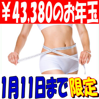 『細胞科学ダイエット』 ¥43,380のお年玉 無料モニター募集...