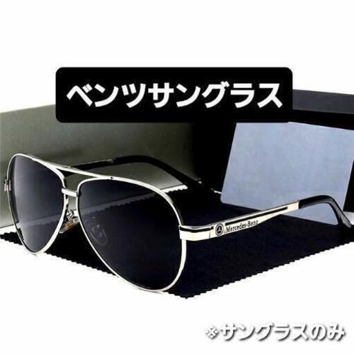 ベンツサングラスティアドロップ型 ケースサービス まっさんさん 天王町の服 ファッションの中古 古着あげます 譲ります ジモティーで不用品の処分 ベンツサングラスティアドロップ型 ケースサービス まっさんさん 天王町の服 ファッションの中古 古着あげます 譲ります ジモティーで不用品の処分