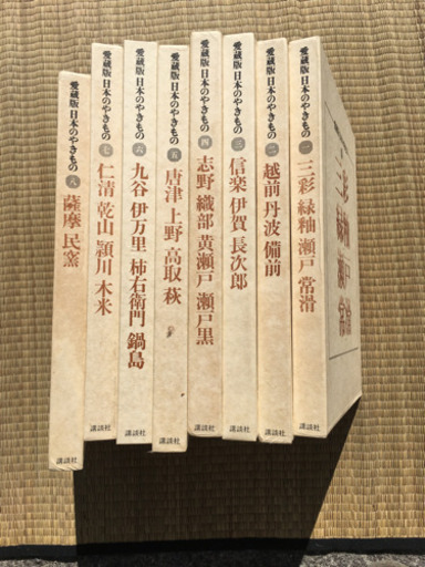 愛蔵版　日本のやきもの