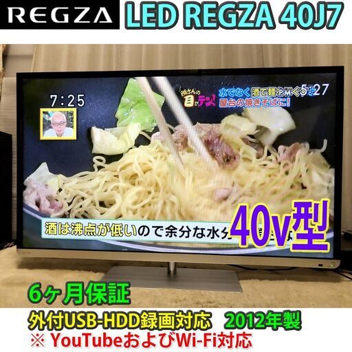 [取引完了]YouTube対応　Wi-Fi搭載　レグザ　40v型　40J7　2012年製　#2　一部地域当日配送可能