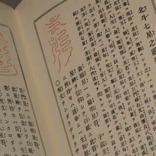 1金華山人著 鎮宅霊符神 感応秘密修法集 全396P S45年再版 三密堂書店