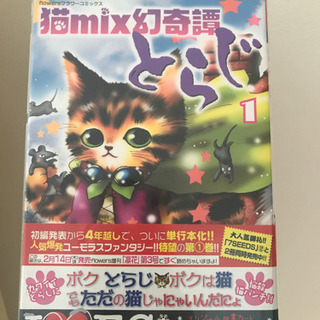 猫mix幻奇譚とらじ1巻〜3巻/愛してるぜベイベ1巻〜5巻