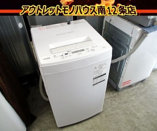 洗濯機 4.5kg 2020年製 東芝 AW-45M7 ホワイト系 TOSHIBA 札幌市 中央区