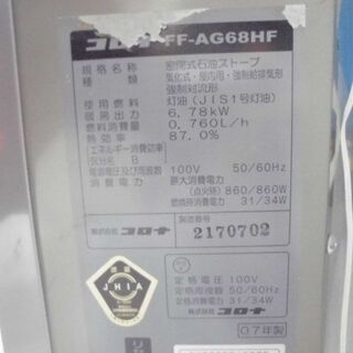 FF式ストーブ コロナ アグレシオ FF-AG68HF 2007年 FFストーブ