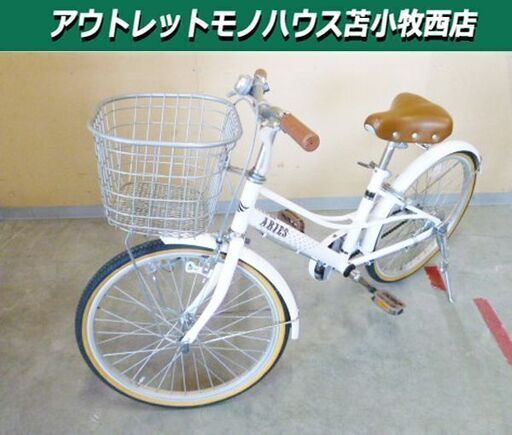 子供用自転車 20インチ ARIES ホワイト 女の子用 鍵付き 自転車 キッズ 苫小牧西店