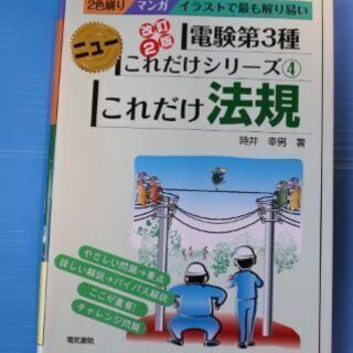 電験第３種　これだけ法規　改訂２版　電気書院