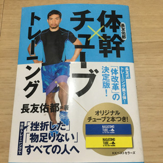 ★自宅トレに最適です！　長友佑都著　体幹本