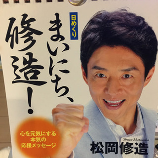 毎日修造カレンダー れあ スペースワールドのおもちゃの中古あげます 譲ります ジモティーで不用品の処分