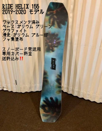 売切れ【RIDE】18-19 HELIX 155 ヘリックス スノーボード 板
