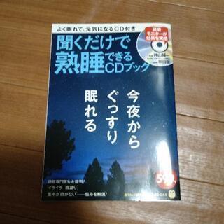 聞くだけで熟睡できるCDブック