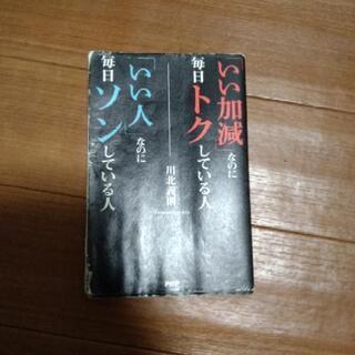 いい加減なのに毎日トクしている人 いい人なのに毎日ソンしている人