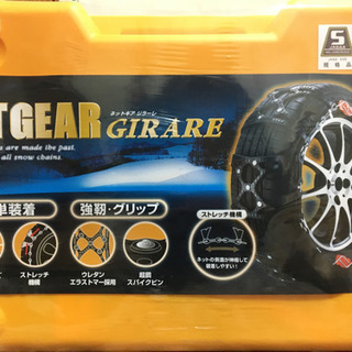 軽自動車用　タイヤチェーン新品　値下げしました。