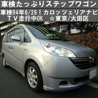 値下げ！車検たっぷりR4年6/29！ステップワゴンG！HDDナビ...