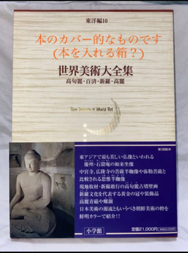「世界美術大全集 東洋編 第10巻 高句麗・百済・新羅・高麗」
