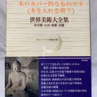 「世界美術大全集 東洋編 第10巻 高句麗・百済・新羅・高麗」