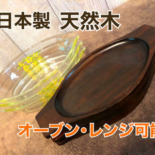 【取引き中】【日本製・天然木】オーブンレンジ対応　グラタン皿とコ...